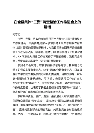 在全县集体“三资”清查整治工作推进会上的讲话