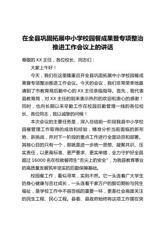 在全县巩固拓展中小学校园餐成果暨专项整治推进工作会议上的讲话