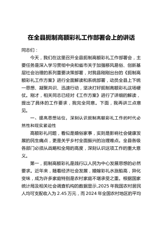 在全县扼制高额彩礼工作部署会上的讲话_1