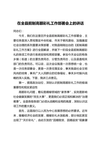 在全县扼制高额彩礼工作部署会上的讲话