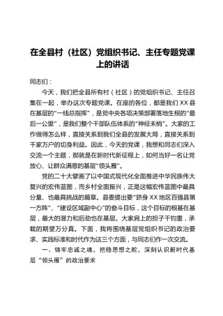 在全县村(社区)党组织书记、主任专题党课上的讲话