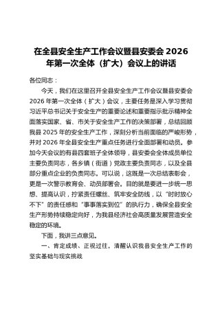 在全县安全生产工作会议暨县安委会2026年第一次全体（扩大）会议上的讲话