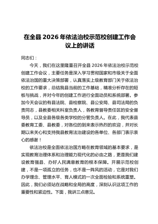 在全县2026年依法治校示范校创建工作会议上的讲话