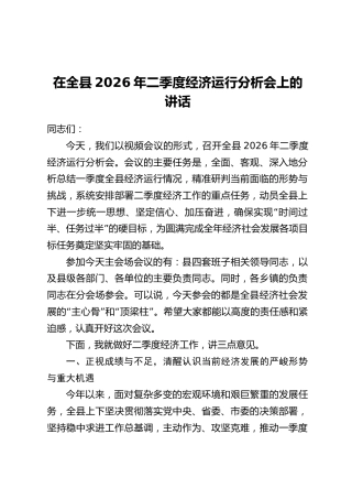 在全县2026年二季度经济运行分析会上的讲话
