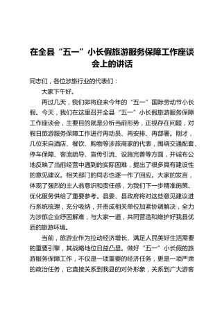 在全县“五一”小长假旅游服务保障工作座谈会上的讲话