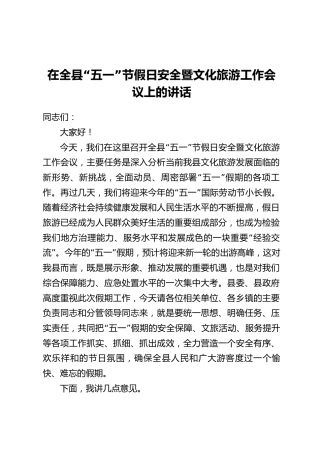 在全县“五一”节假日安全暨文化旅游工作会议上的讲话