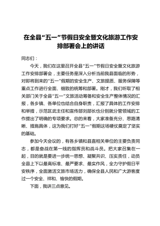 在全县“五一”节假日安全暨文化旅游工作安排部署会上的讲话