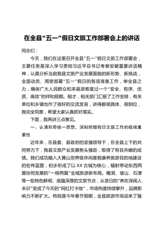 在全县“五一”假日文旅工作部署会上的讲话