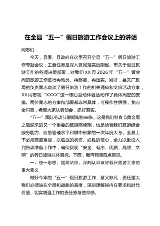 在全县“五一”假日旅游工作会议上的讲话
