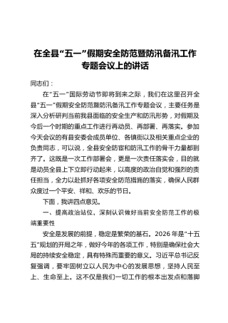 在全县“五一”假期安全防范暨防汛备汛工作专题会议上的讲话
