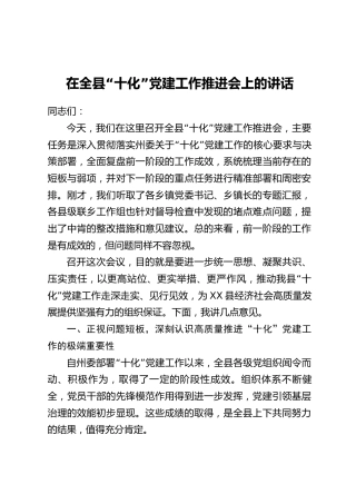 在全县“十化”党建工作推进会上的讲话