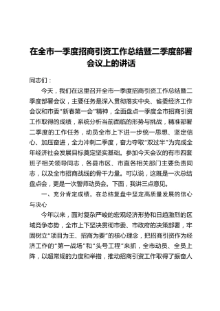在全市一季度招商引资工作总结暨二季度部署会议上的讲话