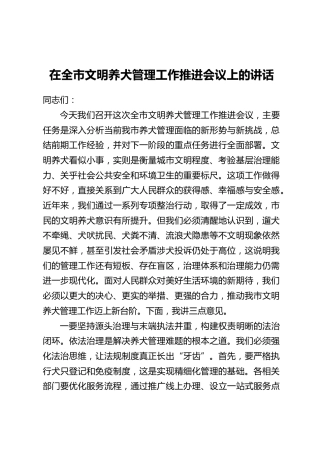 在全市文明养犬管理工作推进会议上的讲话