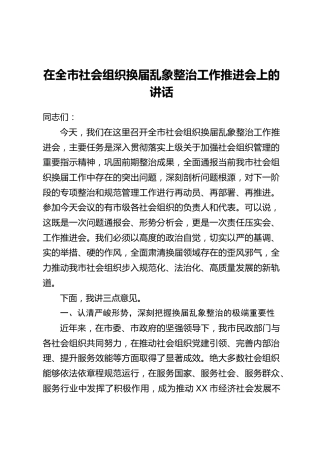 在全市社会组织换届乱象整治工作推进会上的讲话