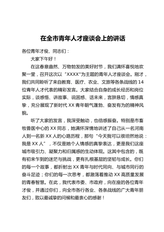 在全市青年人才座谈会上的讲话