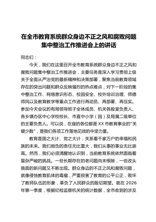 在全市教育系统群众身边不正之风和腐败问题集中整治工作推进会上的讲话