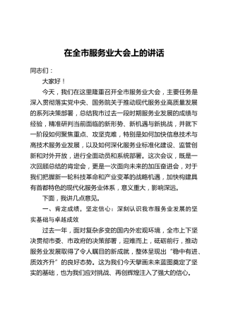 在全市服务业大会上的讲话