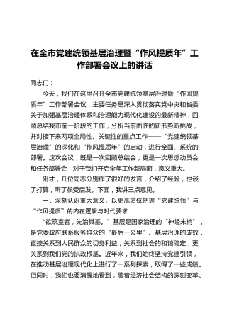 在全市党建统领基层治理暨“作风提质年”工作部署会议上的讲话