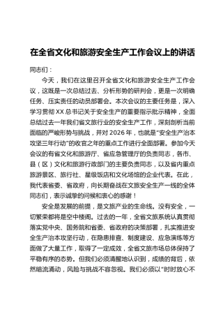 在全省文化和旅游安全生产工作会议上的讲话