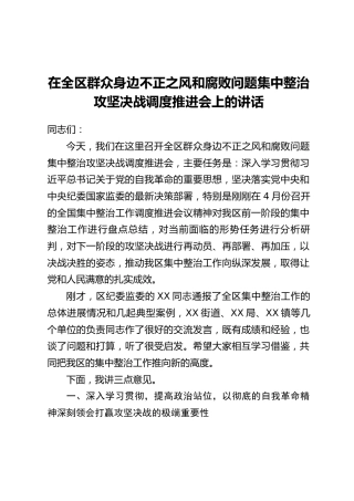 在全区群众身边不正之风和腐败问题集中整治攻坚决战调度推进会上的讲话