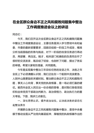 在全区群众身边不正之风和腐败问题集中整治工作调度推进会议上的讲话