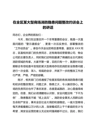 在全区某大型商场消防隐患问题整改约谈会上的讲话