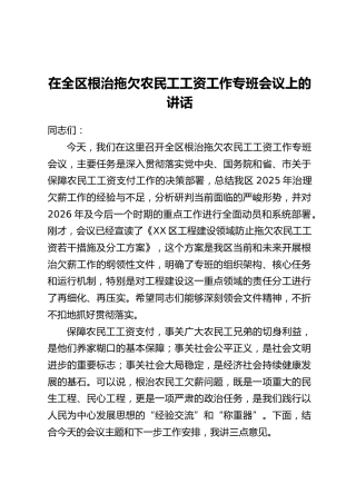 在全区根治拖欠农民工工资工作专班会议上的讲话