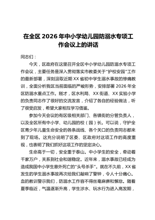 在全区2026年中小学幼儿园防溺水专项工作会议上的讲话