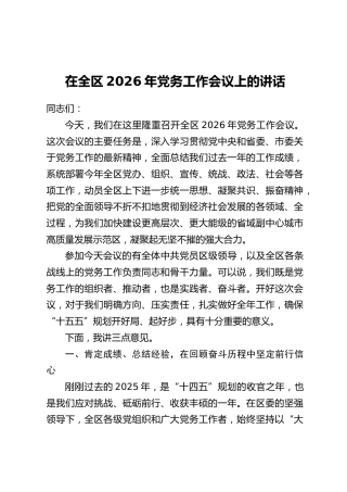 在全区2026年党务工作会议上的讲话