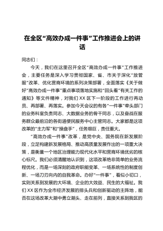 在全区“高效办成一件事”工作推进会上的讲话