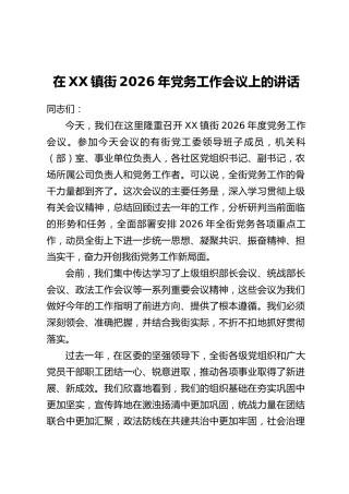 在XX镇街2026年党务工作会议上的讲话