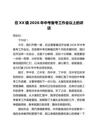 在XX镇2026年中考备考工作会议上的讲话