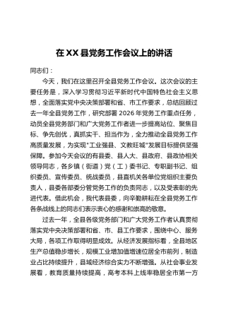 在XX县党务工作会议上的讲话
