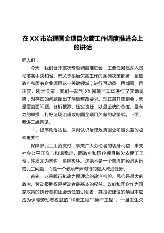 在XX市治理国企项目欠薪工作调度推进会上的讲话