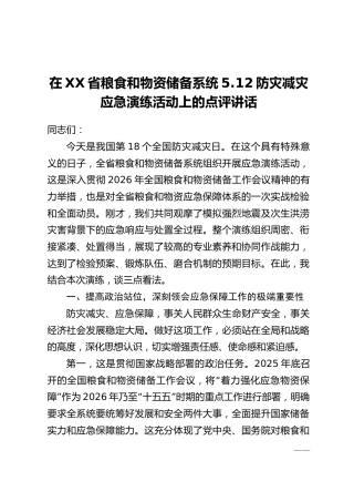 在XX省粮食和物资储备系统5.12防灾减灾应急演练活动上的点评讲话