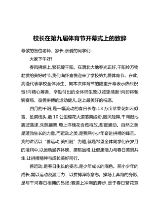 小学校长在第X届体育节开幕式上的致辞