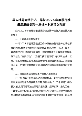 县人社局党组书记、局长2025年度履行推进法治建设第一责任人职责情况报告