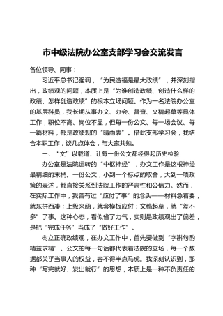 市中级法院办公室支部学习会交流发言