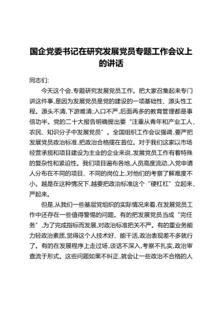 国企党委书记在研究发展党员专题工作会议上的讲话