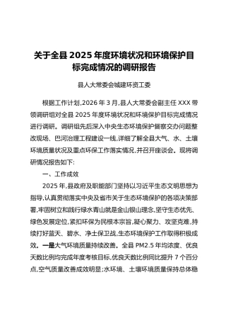 关于全县2025年度环境状况和环境保护目标完成情况的调研报告
