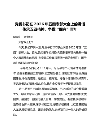 党委书记在2026年五四表彰大会上的讲话：传承五四精神，争做“四有”青年