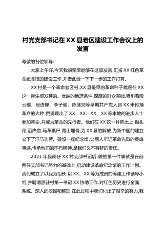 村党支部书记在XX县老区建设工作会议上的发言