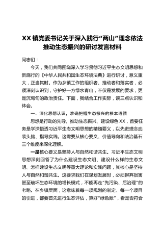XX镇党委书记关于深入践行“两山”理念依法推动生态振兴的研讨发言材料