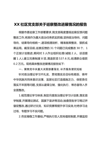 XX社区党支部关于巡察整改进展情况的报告