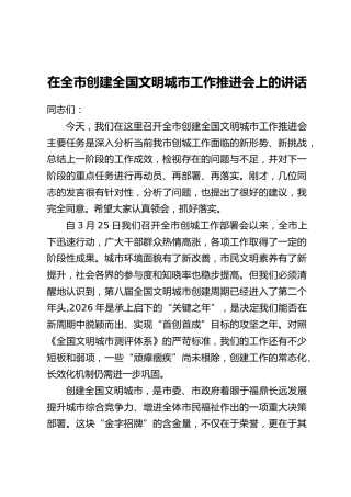 在全市创建全国文明城市工作推进会上的讲话