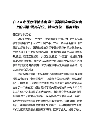 在XX市医疗保险协会第三届第四次会员大会上的讲话：提高站位、精准定位、服务到位