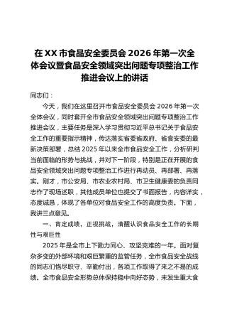 在XX市食品安全委员会2026年第一次全体会议暨食品安全领域突出问题专项整治工作推进会议上的讲话