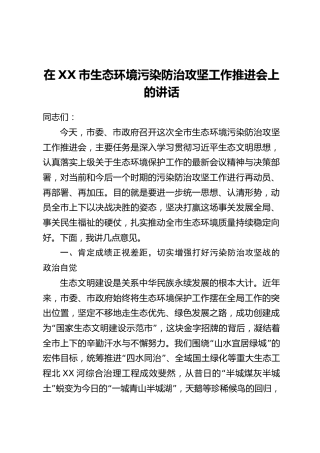 在XX市生态环境污染防治攻坚工作推进会上的讲话