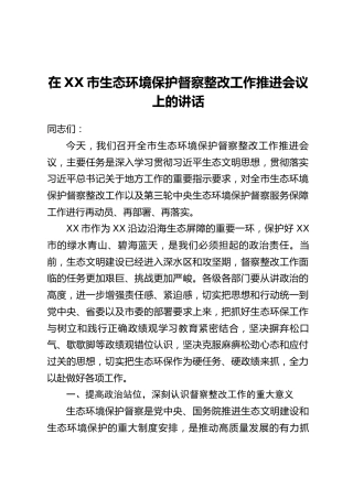在XX市生态环境保护督察整改工作推进会议上的讲话