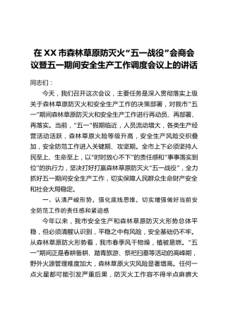 在XX市森林草原防灭火“五一战役”会商会议暨五一期间安全生产工作调度会议上的讲话